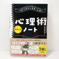10秒で相手を見抜く&操る心理術サクッとノート