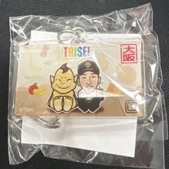 ジャイアンツ 闘魂ガチャ 大阪 大勢 アクリルキーホルダー