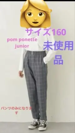 pom ponette junior パンツサイズ160のサムネイル