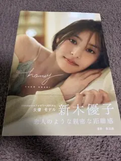新木優子　写真集　honey サイン入り