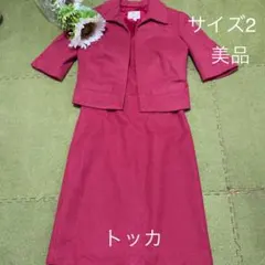 【１０日限定値下げ】☆トッカ！素敵な赤ピンク色のセットアップのサムネイル
