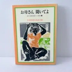 【3日間限定値下げ】お母さん 聞いてよ