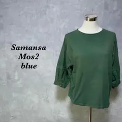 Samansa Mos2 blue カットソー 七分袖 リブ グリーン 3463
