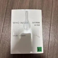 封印再度