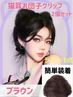 190 　猫耳　ブラウン　ウィッグ　ヘアクリップ　バンス　ネコ耳　ねこ耳　　仮装