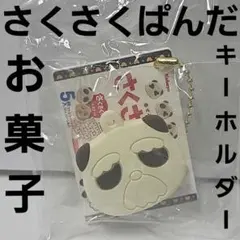 さくさくぱんだ　お菓子　ミニチュア　フィギュア　キーホルダー　平成　レトロ　レア