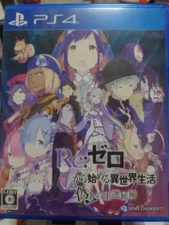 Re:ゼロから始める異世界生活 偽りの王選候補