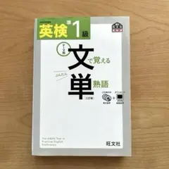 英検準1級文で覚える単熟語 テーマ別