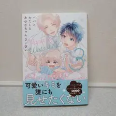 BLコミック◆商業BL◆パパとわたしとあゆむちゃん　③　ぴい