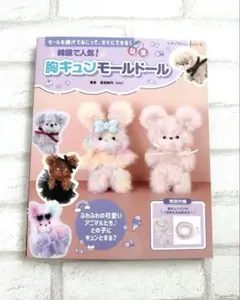 胸キュンモールドール　作り方