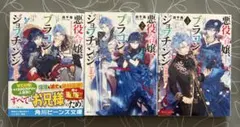 小説 悪役令嬢、ブラコンにジョブチェンジします【1〜3巻セット】