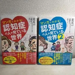 マンガでわかる! 認知症の人が見ている世界　1と2セット売り