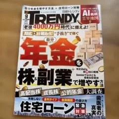日経トレンディ 2026年9月号