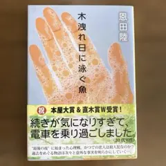 木洩れ日に泳ぐ魚 恩田陸