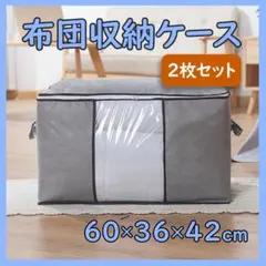 2枚組 衣類収納 大容量 収納ケース グレー 衣替え 不織布 透明窓 整理 引越