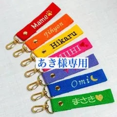 あき様　【ネームタグ】　【ラメ糸刺繍】　名前キーホルダー　オーダー