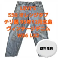 24h発送 95s LEVI'S 550 オレンジタブ デニム W36 L32