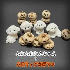 h1 16個　置物　ふわふわわんちゃんとハロウィンかぼちゃ(白)　トイプー