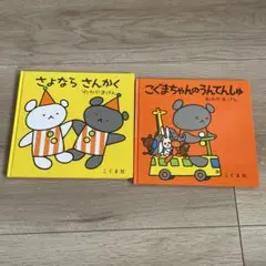 さよなら さんかく / こぐまちゃんのうんてんしゅ 2冊セット