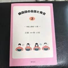 韓国語の会話と発音 2 /発音上級者への道