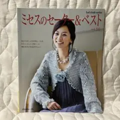 ミセスのセーター＆ベスト 日本ヴォーグ社 2010年 手編み 手あみ