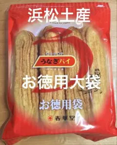 【浜松土産】春華堂 うなぎパイ お徳用袋 230g 袋付き　7/27賞味期限のサムネイル