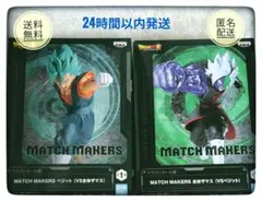 ドラゴンボール MATCH MAKERS ベジット 合体ザマス