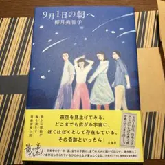 9月1日の朝へ