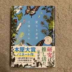 愛なき世界(上)【著者サイン本】