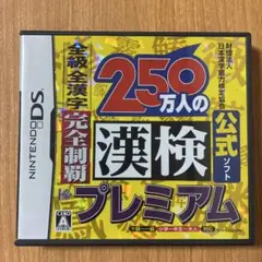 250万人の漢検プレミアム 全級 全漢字 完全制覇 財団法人日本漢字能力検定協…