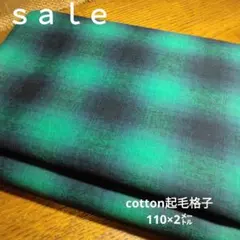 D241◇ｓａｌｅ◇cotton起毛格子2㍍グリーン系