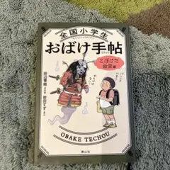 全国小学生おばけ手帖 とぼけた幽霊編