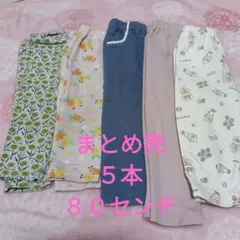 スボン　まとめ売り５本　８０センチ