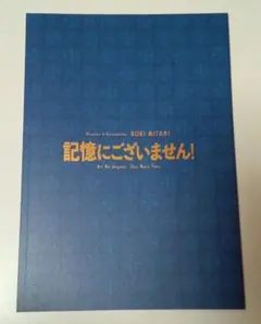 映画「記憶にございません！」パンフレット