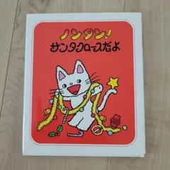 絵本 ノンタン! サンタクロースだよ