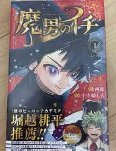 テ*0様 魔男のイチ 1巻 初版　新品シャクリン梱包 テ*0様 魔男のイチ 1巻 初版 新品シャクリン梱包 - メルカリ