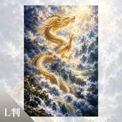 開運アート 黄金龍 龍神 金運 財運 上昇 繁栄 成功 風水 L判