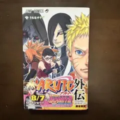 【初版　帯　ジャンパラ付】NARUTO外伝 七代目火影と緋色の花つ月