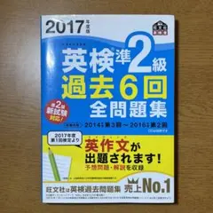 2017年度版 英検準2級 過去6回全問題集