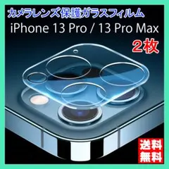 iPhone 13Pro 13ProMax カメラガラスフィルム 2枚 黒縁 ☆