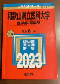 和歌山県立医科大学 2023年版 入試対策 - メルカリ