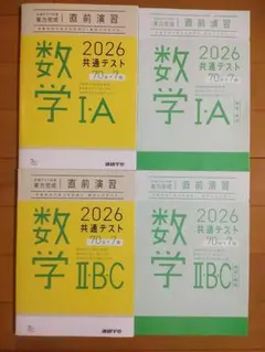 2026　共通テスト　数学IA & IIBC　直前演習　進研学参　セット