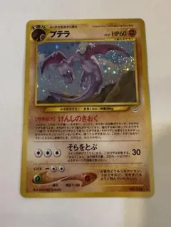 プテラ（旧裏）めざめる伝説 ワンオーナー良品 ポケカ - メルカリ