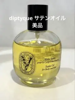 ディプティック サテンオイル 売り切り