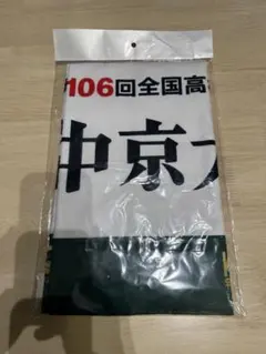 2026年最新】中京大中京 タオルの人気アイテム - メルカリ