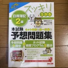 2023年度版 スッキリうかる日商簿記2級 本試験予想問題集