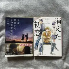 今夜、世界からこの恋が消えても & 消えた初恋 2冊セット