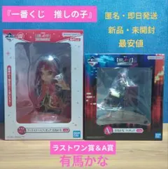 一番くじ 推しの子 ラストワン賞 A賞 有馬かな アートスケール フィギュア