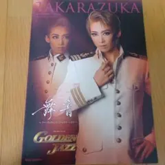 宝塚歌劇団　月組　マノン　 2016年公演 パンフレット　龍真咲