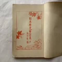 竹久夢二　童話集　春　【名著複刻　日本児童文学館】ほるぷ出版 竹久夢二 童話集 春 名著復刻 日本児童文学館 ほるぷ出版 - メルカリ